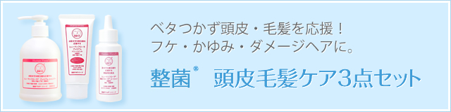 整菌® 頭皮毛髪ケア3点セット