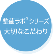 整菌ラボシリーズ 大切なこだわり