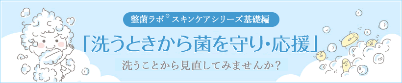 整菌ラボ® スキンケアシリーズ基礎編