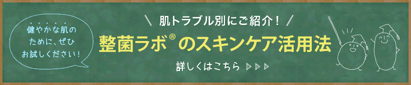 肌トラブル別にご紹介！「整菌ラボ® のスキンケア活用法」