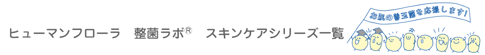 ヒューマンフローラ　整菌ラボ®　スキンケアシリーズ一覧